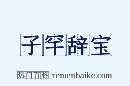 子罕辞宝是什么意思的图片